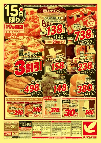 春の超特価セール ウラ