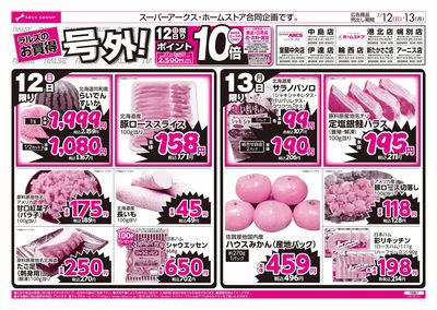 7/12-13 ラルズのお買得 号外!