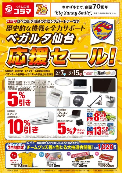 【指定店】べガルタ仙台応援セール!