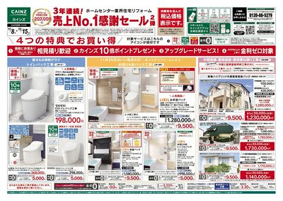 リフォーム売上No.1感謝セール2弾 表