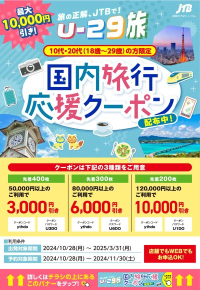 【最大10,000円引き】U-29旅「国内旅行応援クーポン」配布中!