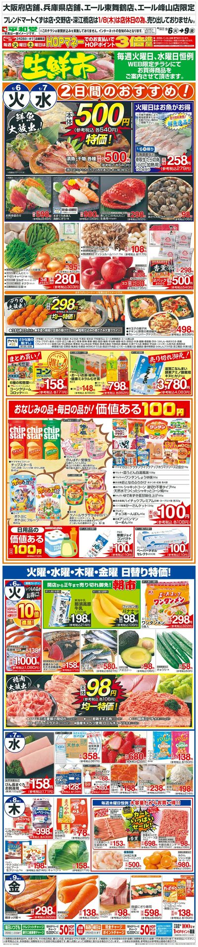 WEB限定 1/6(火)~生鮮市