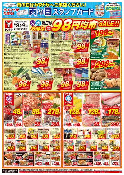 7/8-9 火水曜日はお得な98円均市SALE