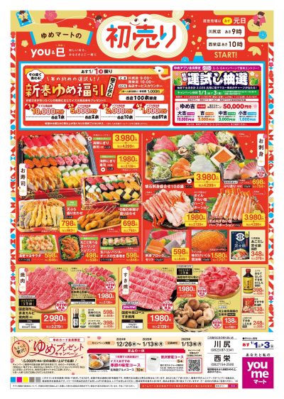 1/1号 【初売り】オモテ