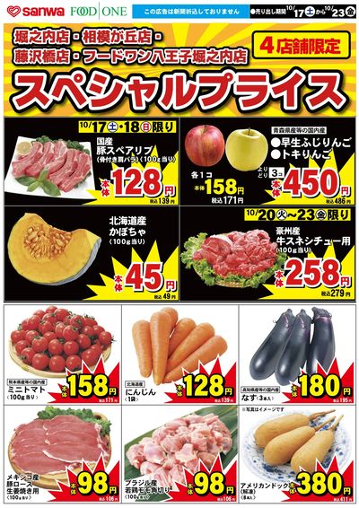 10/17(土)-10/23(金)スペシャルプライス オモテ