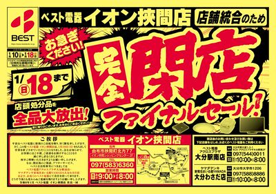 イオン狭間店完全閉店セール