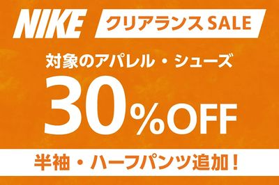 【NIKE クリアランスSALE 対象のアパレル・シューズ30%OFF】