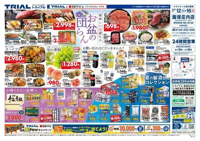 スーパーセンタートライアル 飯塚庄内店_表