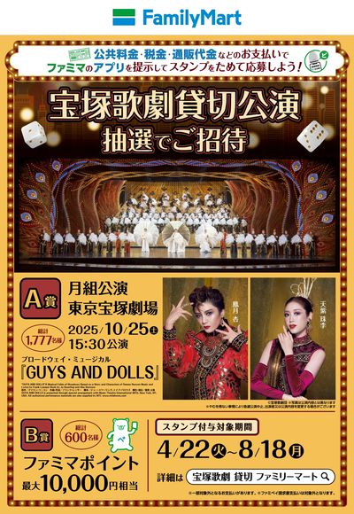 抽選で宝塚歌劇貸切公演にご招待!