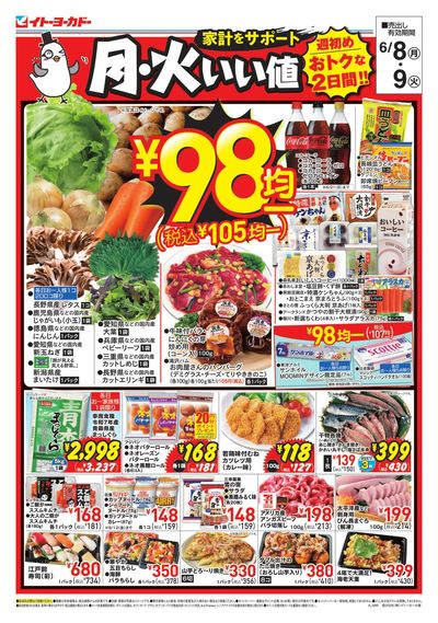家計をサポート 月・火いい値