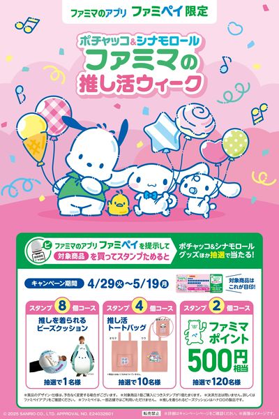 ファミマの推し活ウィーク!