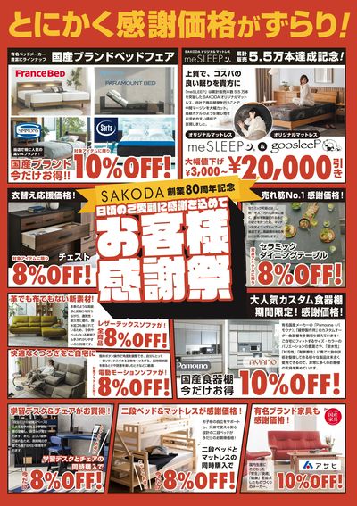 創業80周年記念!SAKODAお客様感謝祭