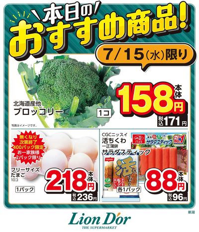 本日限りの日替わり商品!新潟県
