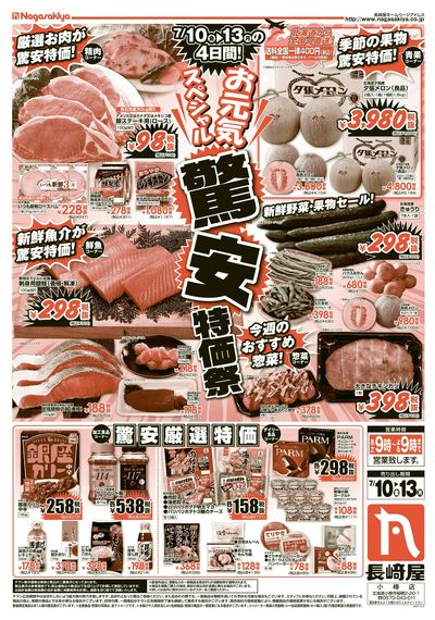 驚安特価祭 オモテ