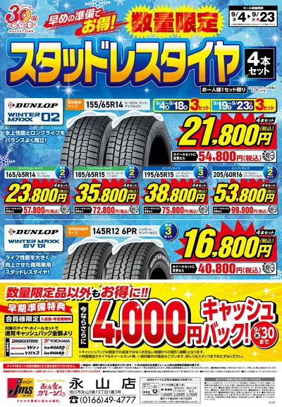 冬用タイヤがお買い得!