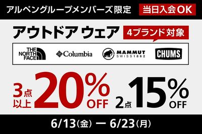 【アルペングループメンバーズ限定 アウトドアウェア4ブランド対象 3点以上20%OFF】