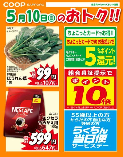 5月10日お買得品