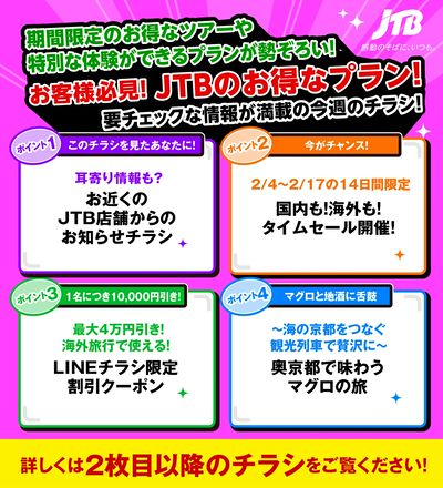 JTBから今週の注目チラシのご案内です♪