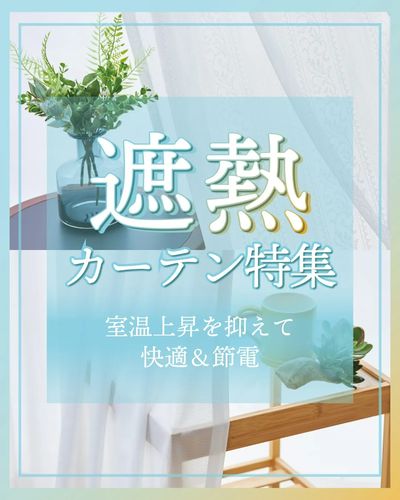 遮熱カーテン