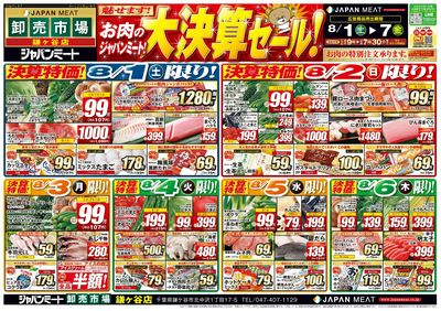 お肉のジャパンミート!大決算セール!