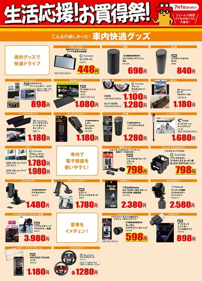 生活応援!お買得祭【車内快適】