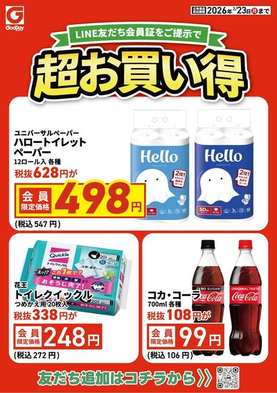 LINE友だち限定 超お買い得チラシ