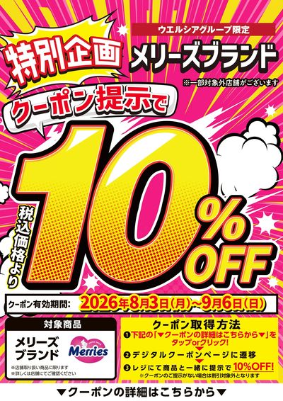 メリーズ全品10%OFF