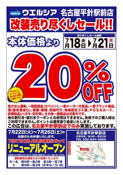7/18号ウエルシア名古屋平針駅前店改装売り尽くしセール!!