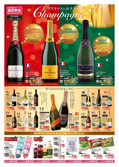 クリスマスも年末年始もカクヤスにおまかせ!【表】