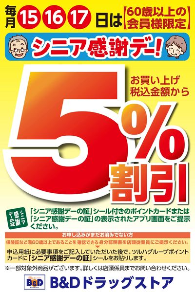 60歳以上の会員様限定5%割引!シニア感謝デー!