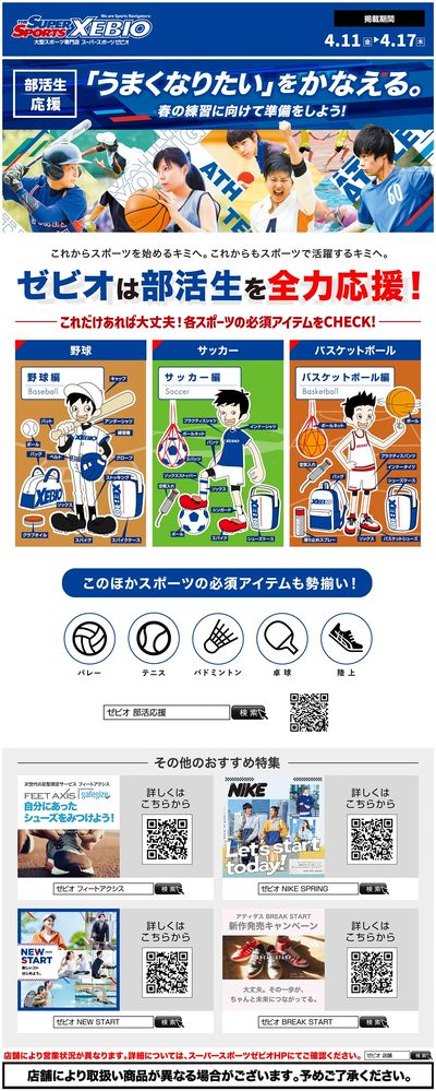 部活生応援!新チーム準備特集!