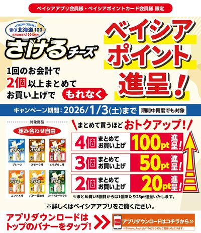 ベイシアアプリ・ポイントカード会員様限定 さけるチーズ対象商品2個以上同時購入でベイシアポイント進呈