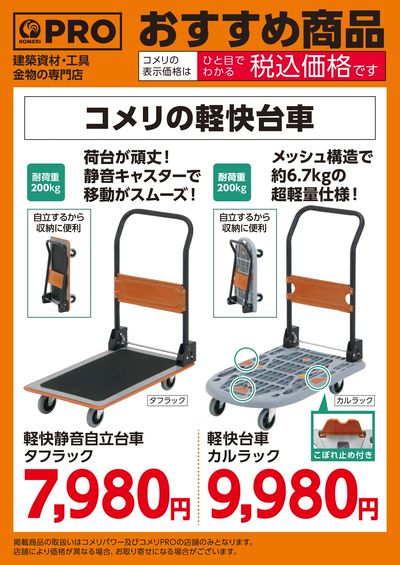 〈おすすめ商品〉コメリオリジナル軽快台車