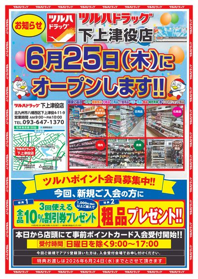 6/5~6/24 ツルハ 下上津役店オープン事前チラシ 表