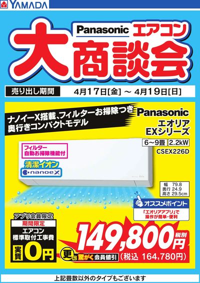Panasonic エアコン大商談会