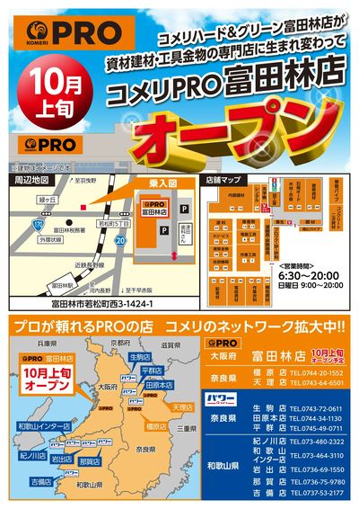 〈予告〉コメリPRO富田林店 10月上旬 リニューアルオープン オモテ