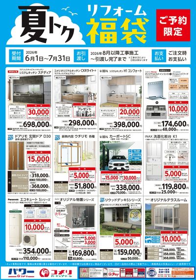 〈ご予約限定〉夏トク リフォーム福袋