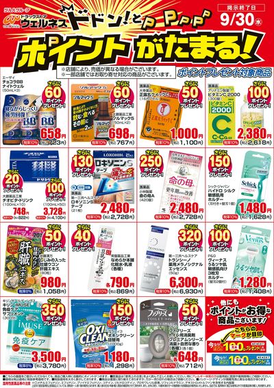 9/1~9/30 ウェルネスボーナスポイントチラシ