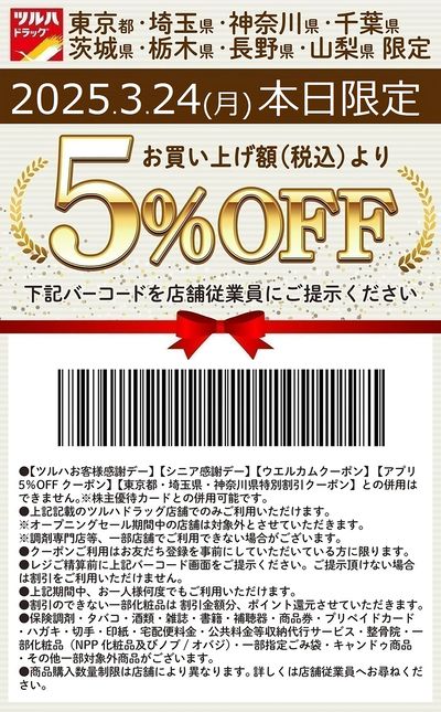 お買い上げ額(税込)より5%OFFクーポン配信!!