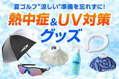 2025年 ゴルフ5おすすめ猛暑対策グッズ