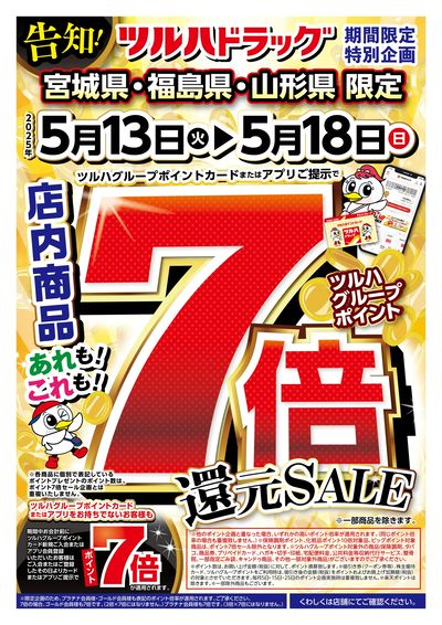5/13号 ツルハグループポイント7倍還元SALE オモテ
