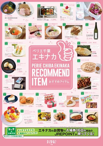 改札内のとっておき紹介♪ エキナカレコメンドアイテム〈ペリエ千葉〉