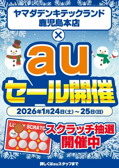 auセール開催