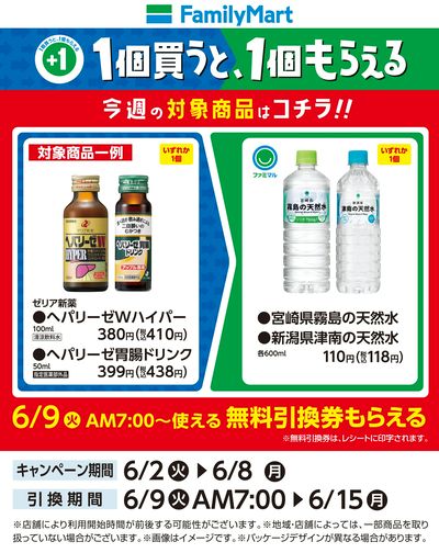 【おトク】1個買うと1個もらえる/お水