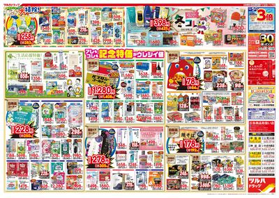 12/3号特大チラシ「日本最大ドラッグストアチェーン誕生記念セール」 ウラ