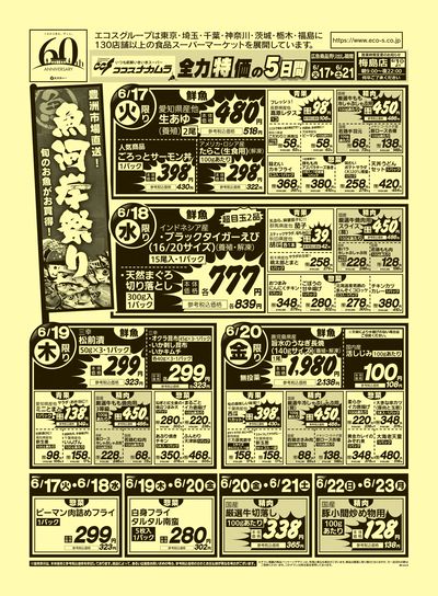 ココスナカムラ全力特価の5日間