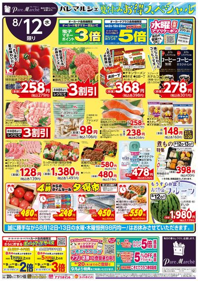 夏休みお得スペシャル