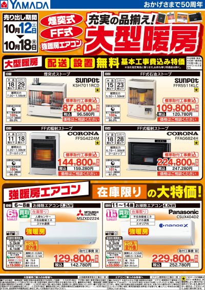 充実の品揃え!大型暖房