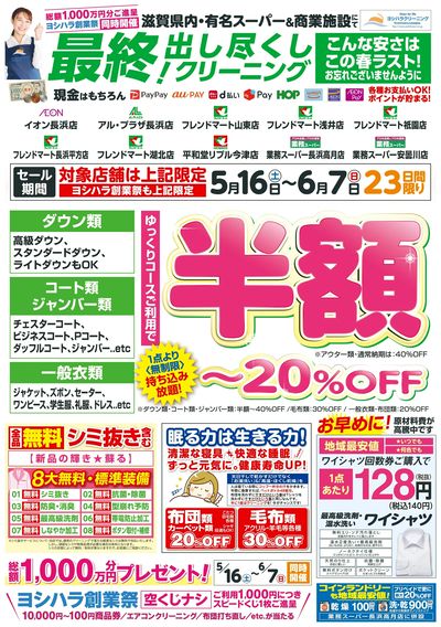 創業祭!出し尽くしクリーニングセール