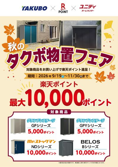 秋のタクボ物置フェア